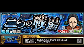 【モンスト】キングダムコラボ！二つの戦場で条件達成！！