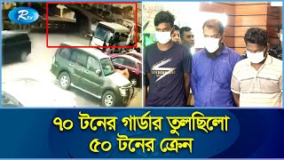 ফিটনেসহীন ক্রেন চালাচ্ছিলো লাইসেন্সবিহীন চালক | Uttora | Rtv Exclusive News | Rtv News