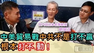 中廣論壇【李俊毅時間】：中美貿易戰！中共不是打不贏，是根本打不動！