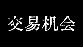 比特币短期上涨遇阻！比特币行情接下来的交易机会！比特币行情技术分析！BTC ETH ETC LTC BCH SOL ZEC XLM MANA ZEN LINK LPT BAT FIL