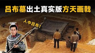 河南修武挖出呂布墓，出土真實版方天畫戟，墓葬破敗不堪 #法拉歷史 #法拉 #歷史 #古墓 #神仙