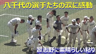 習志野ベンチに一礼する秋田主将／応援団への挨拶後に泣き崩れる選手たち／最後まで粘り強く戦った八千代の選手たちが素晴らしかった（第105回全国高校野球選手権千葉大会　習志野vs八千代）