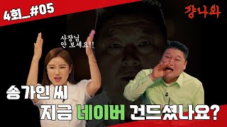 [#걍나와] 송가인씨 지금 네이버 건드셨나요?ㅣ4회 송가인_05