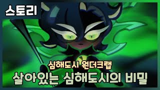 [쿠키런 : 스토리] 심해도시 원더크랩 스토리 몰아보기