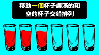 如果你解開了這21個難題，那麼你就是個真正的天才