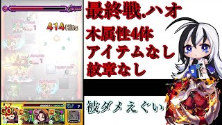 最終戦.ハオ　木属性4体.アイテムなし.紋章なし【モンスト】