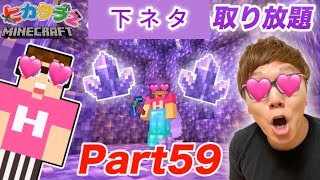 【コメント付き】ヒカクラ２part59下ネタ発言集＆矛盾発言【Hikakin_mania】