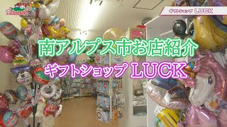 南アルプス市のギフトショップ【LUCK】　ベビー用品・名入れ・バルーンギフトのお店（山梨県）