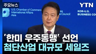 尹 "한미 우주동맹"...첨단산업 19억 달러 투자 유치 / YTN