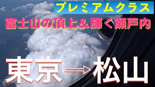 《一瞬・・・富士山＆輝く瀬戸内》ANA589 羽田発松山行 プレミアムクラス