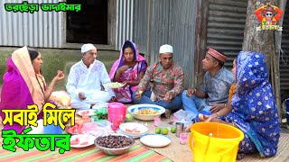 রোজাদার পরিবার \