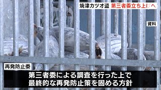 カツオ盗事件徹底調査へ第三者委立ち上げ職員の不正理由や背景明らかにならず焼津漁協再発防止委（静岡県）