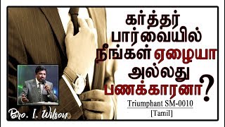 Triumphant SM-0010 கர்த்தர் பார்வையில் நீங்கள் ஏழையா அல்லது  பணக்காரனா ? (Tamil) Bro. I. Wilson