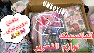 🧸 Unboxing Time 🧸 | بازم انباکسینگ لوازم التحریررررر ، باهم جاسویچی بسازیم🫠🥺😍💋