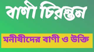 part - 8 বাণী চিরন্তন।। সফল হতে চাইলে বাণী গুলো মান্য করি।।