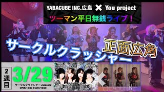 サークルクラッシャー　ツーマンライブ  正面広角カメラ　平日無料ライブ　2023年03月29日