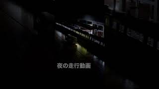 夜の走行動画