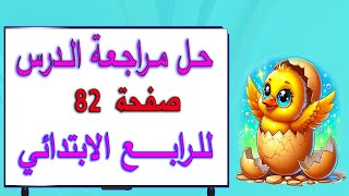 حل اسئلة مراجعة الدرس صفحة 82 علوم رابع ابتدائي