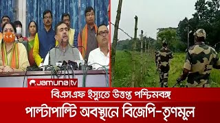 বিএসএফ ইস্যুতে উত্তপ্ত রাজনীতি, পশ্চিমবঙ্গে ক্ষমতা বাড়াতে চায় কেন্দ্র? | BSF_Power