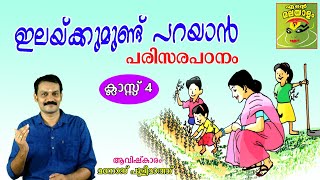 STD 4 EVS lesson 2/ Ilakumund parayan/evs class 4/ഇലയ്ക്കുമുണ്ട് പറയാന്‍/The leaf too has to say