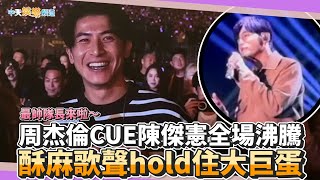 【撩星聞】最帥隊長來啦～周杰倫CUE陳傑憲全場沸騰 酥麻歌聲hold住整座大巨蛋