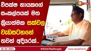 විපක්ෂ නායකගේ සංකල්පයක් මත ක්‍රියාත්මක සක්වල වැඩසටහනේ තවත් අදියරක්..