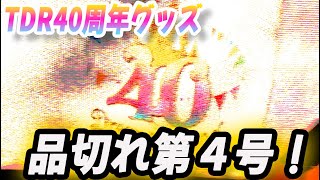 TDR40周年グッズ 品切れ第４号！