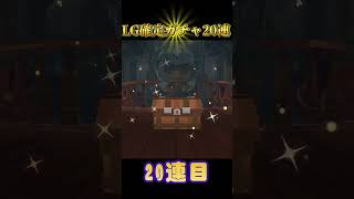 LG確定ガチャ20連！！【脱獄ごっこPRO】