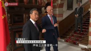 中荷外長會面提及香港議題 - 20200827 - 國際新聞 - 有線新聞 CABLE News