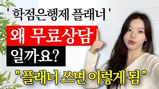 학점은행제 플래너 꼭 필요할까요?ㅣ학점은행제 멘토가 하는일ㅣ플래너 잘 선택하는 방법!