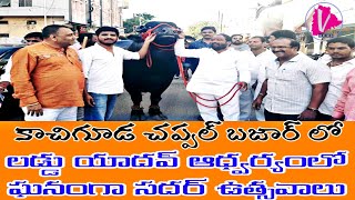 HYDERABAD | కాచిగూడ చెప్పల్ బజార్ లో లడ్డు యాదవ్  ఆధ్వర్యములో ఘనంగా సదరు సమ్మేళనం | V News