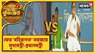 ফের 'বহিরাগত' তরজায় মুখ্যমন্ত্রী-প্রধানমন্ত্রী! কাঁথিতে মমতাকে নিশানা মোদির, বাঁকুড়ায় পালটা মমতা!