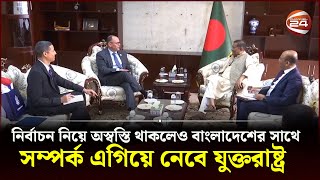 নির্বাচন নিয়ে অস্বস্তি থাকলেও বাংলাদেশের সম্পর্ক এগিয়ে নেবে ইইউ যুক্তরাষ্ট্র | USA | EEU |Channel 24