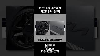 더 뉴 K8 시그니처 블랙 기본옵션ㅣ최상위 트림만의 디자인