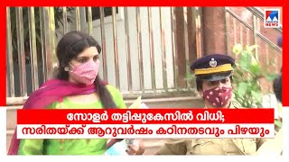 സോളര്‍ തട്ടിപ്പുകേസില്‍ സരിതയ്ക്ക് ആറുവര്‍ഷം കഠിനതടവ് |Solarcase  Saritha Nair