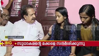 രമേശ് ചെന്നിത്തല പോത്തുണ്ടിയിൽ; സുധാകരൻ്റെ മക്കളെ ആശ്വസിപ്പിക്കുന്നു | Ramesh Chennithala