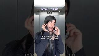 America vs. Israel phone in elevator אמריקה מול ישראל טלפון במעלית