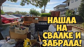 Ой БаааЙ ! Пошла искать клад и нашла всё ЭТО ! Не мусорка , а антикварный магазин .Dumpster Diving