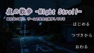 【夜の散歩 -Night Stroll-】そうだ、眠れない夜のささやかな冒険に行こう【#2024年フリゲ発掘大会実況配信】