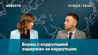 Борец с коррупцией задержан за коррупцию