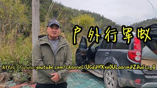 【户外行军蚁】官方声明：YouTube的朋友们大家好，我是户外行军蚁，在YouTube上面我只有这一个账号，在这里感谢大家的关注与支持