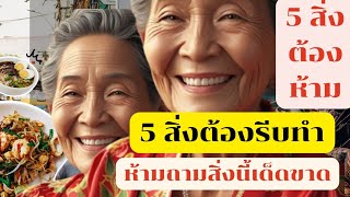 วัยเกษียณระวัง❗5 สิ่งต้องห้าม❎5 สิ่งต้องรีบทำ✅ห้ามถามสิ่งนี้เด็ดขาด📛