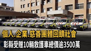 彰化縣受贈10輛救護車 總價超過3500萬－民視新聞