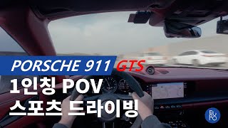 Porsche 911 GTS POV test drive in Korea