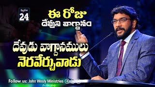 Daily Bible Promise | ఈ రోజు దేవుని వాగ్దానం | 24 ఫిబ్రవరి 2025 | John Wesly Ministries