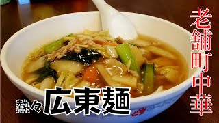 広東麺【中国料理美華】老舗町中華 伊那市～この男猫舌につき～