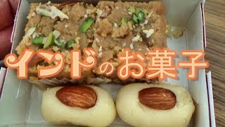 インドのスイーツに挑戦してみたら撃沈した　【Japanese eat famous Indian Sweet : Mysore Pak】