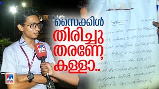 'ഒരുപാട് മോഹിച്ച് വാങ്ങിയ സൈക്കിളാണ്, എടുത്ത ചേട്ടൻ തിരിച്ചു തരണം'| Kochi Cycle |Paval Smith