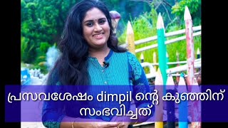 പ്രസവശേഷം ഡിംപിളിന്റെ കുഞ്ഞിന് സംഭവിച്ചത് തുറന്ന് പറഞ്ഞു താരം..