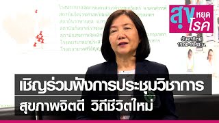 กรมสุขภาพจิตเชิญร่วมฟังการประชุมวิชาการสุขภาพจิตดี วิถีชีวิตใหม่ l สุขหยุดโรค l 04 07 64